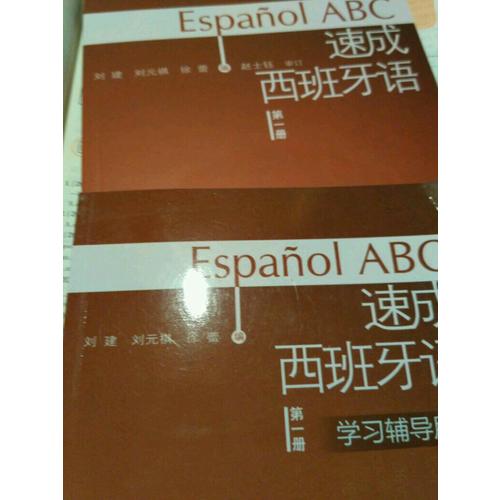 速成西班牙语(第1册)(学习辅导用书)