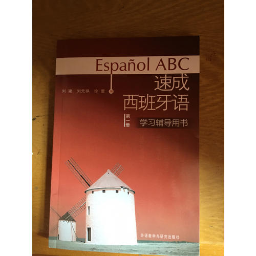 速成西班牙语(第1册)(学习辅导用书)