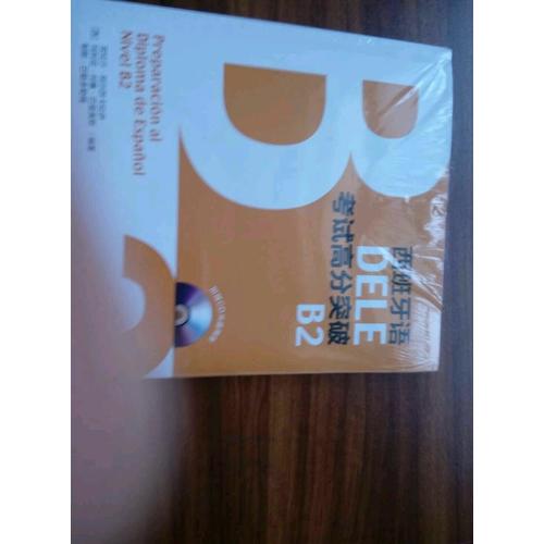 西班牙语DELE考试高分突破B2