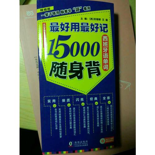 好用好记15000西班牙语单词随身背