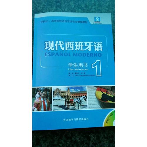 现代西班牙语(学生用书)(1)