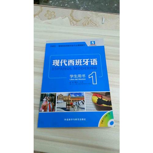现代西班牙语(学生用书)(1)
