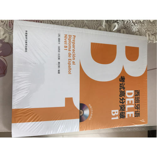 西班牙语DELE考试高分突破B1