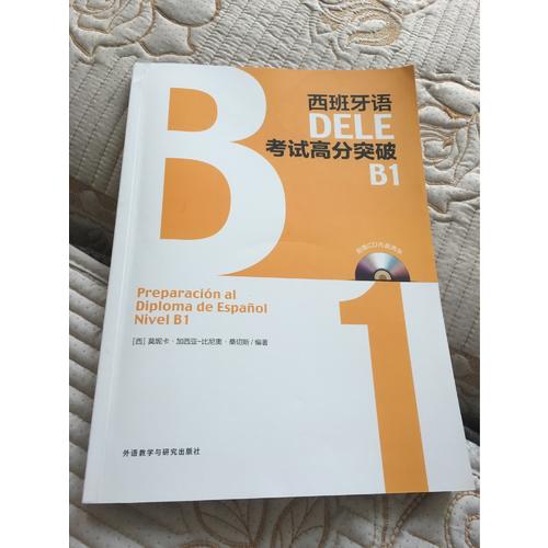 西班牙语DELE考试高分突破B1
