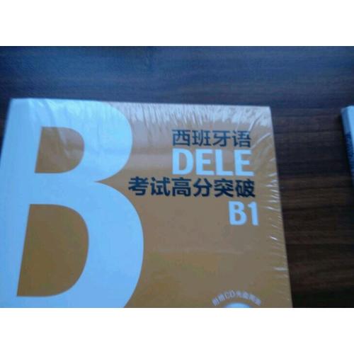 西班牙语DELE考试高分突破B1