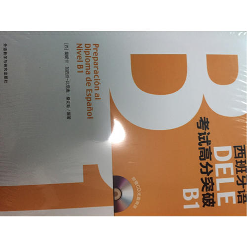 西班牙语DELE考试高分突破B1