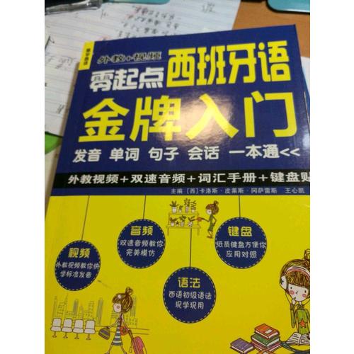 零起点西班牙语金牌入门：发音单词句子会话一本通