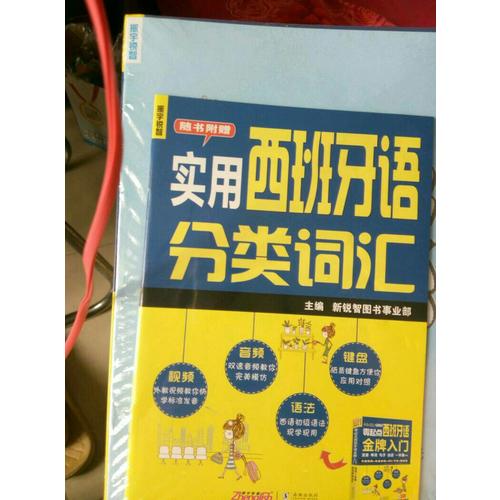 零起点西班牙语金牌入门：发音单词句子会话一本通