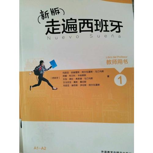 新版走遍西班牙(1)(教师用书)
