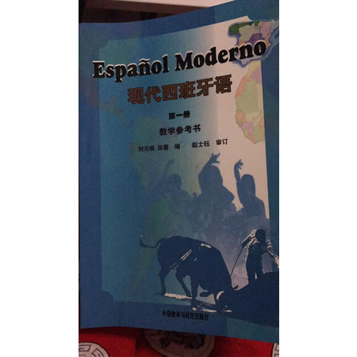 现代西班牙语(1)(教学参考书)(11新)