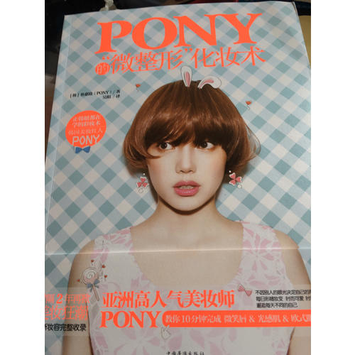 Pony的微整形化妆术