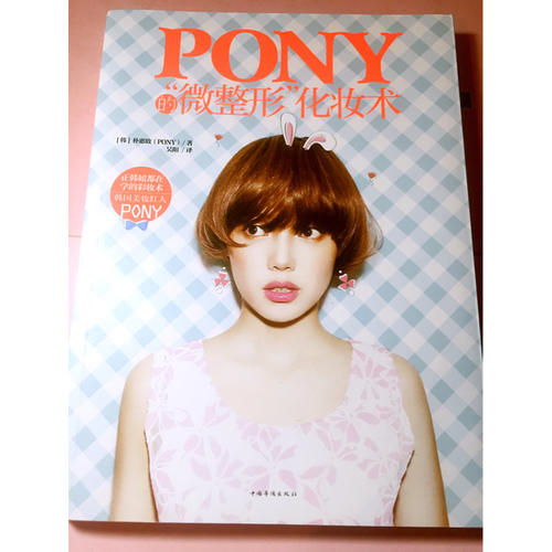 Pony的微整形化妆术