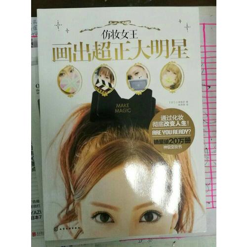 仿妆女王画出超正大明星