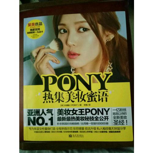 PONY热集美妆蜜语(含光盘)