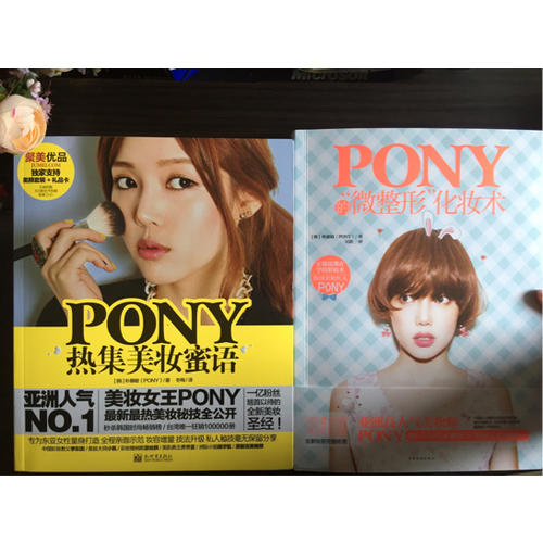 PONY热集美妆蜜语(含光盘)
