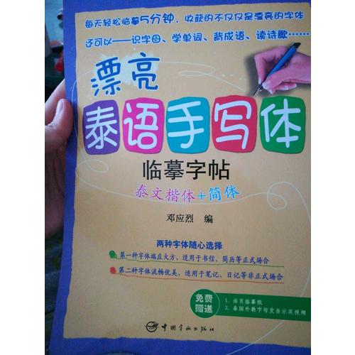 漂亮泰语手写体临摹字帖：泰文楷体+简体