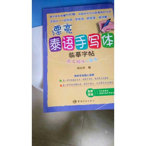 漂亮泰语手写体临摹字帖：泰文楷体+简体