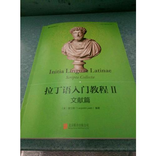 拉丁语入门教程II:文献篇（中国首部拉丁语原始文献选集）