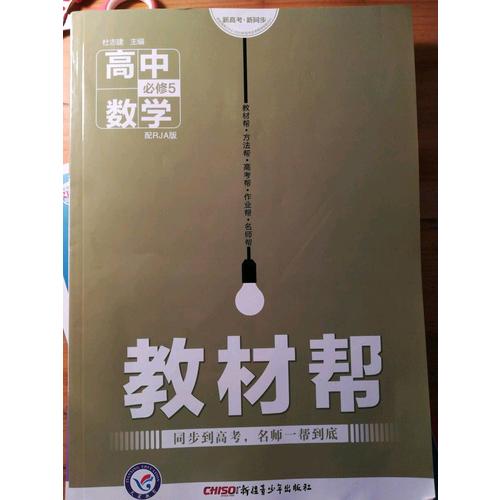 2018教材帮 必修5 数学