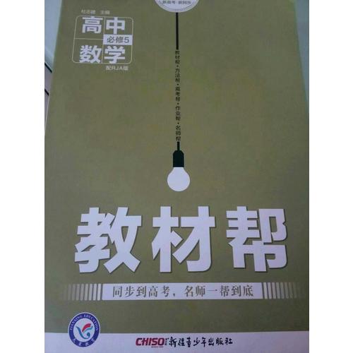 2018教材帮 必修5 数学