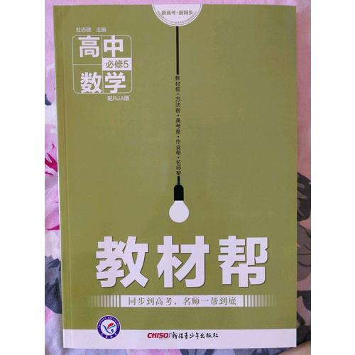 2018教材帮 必修5 数学