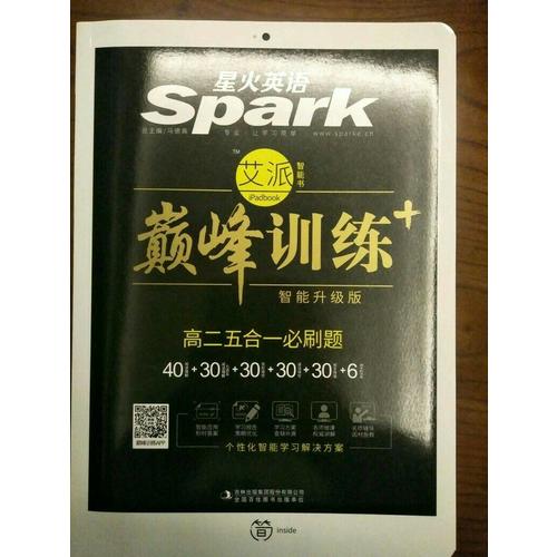 高二五合一必刷题 巅峰训练 星火英语艾派智能书系列 2018全新上市