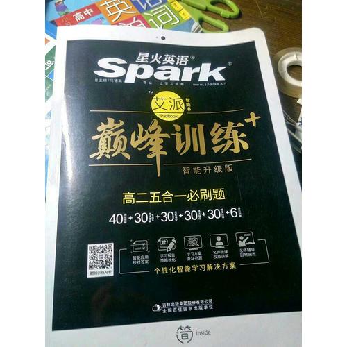 高二五合一必刷题 巅峰训练 星火英语艾派智能书系列 2018全新上市