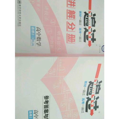 一遍过 选修2-1 数学 RJA （人教A版）（2018版）