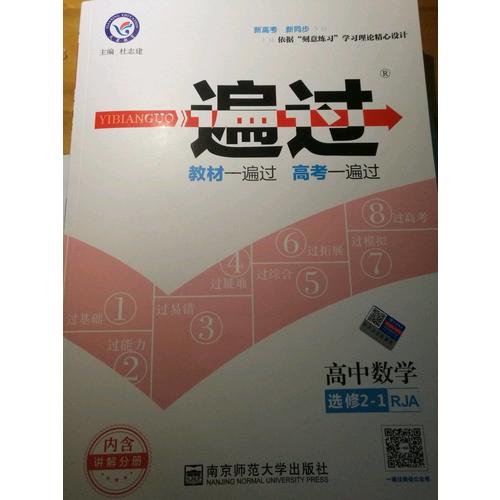 一遍过 选修2-1 数学 RJA （人教A版）（2018版）
