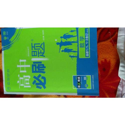 高中必刷题数学选修1-1、1-2