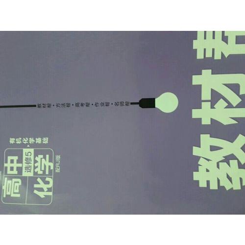 2018教材帮 选修5（有机化学基础）化学