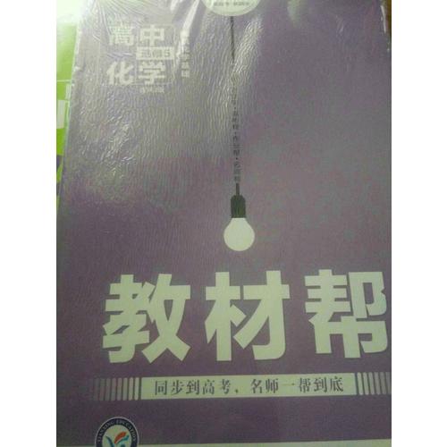 2018教材帮 选修5（有机化学基础）化学
