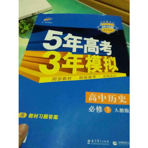  2018版高中同步 5年高考3年模拟 高中历史 必修3 人教版