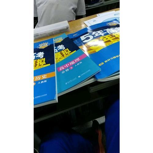 2018版高中同步 5年高考3年模拟  高中地理 必修3 人教版