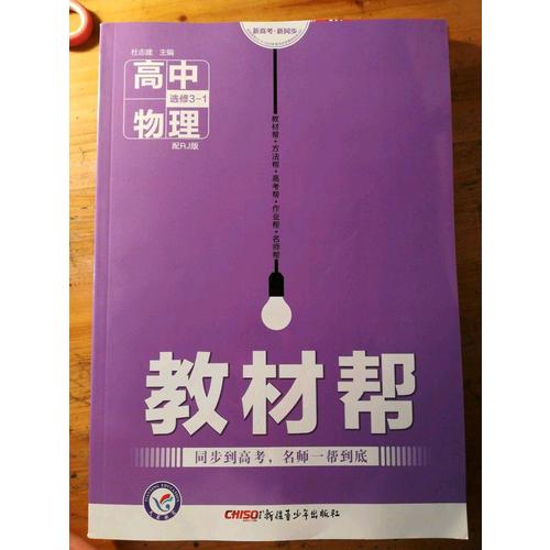 2018教材帮 选修3-1 物理