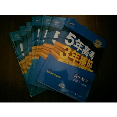 2018版高中同步 5年高考3年模拟 高中数学 必修5 人教A版