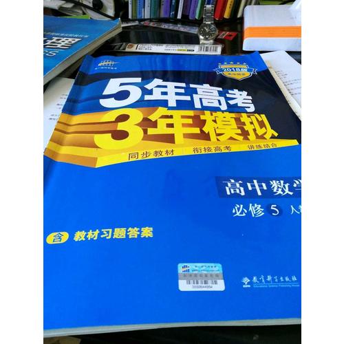 2018版高中同步 5年高考3年模拟 高中数学 必修5 人教A版