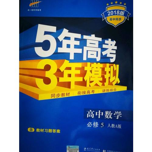 2018版高中同步 5年高考3年模拟 高中数学 必修5 人教A版
