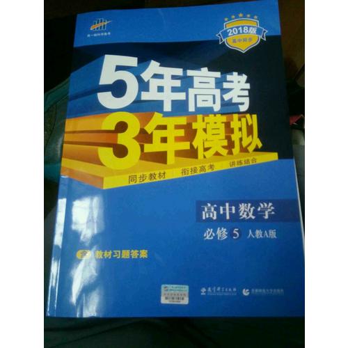 2018版高中同步 5年高考3年模拟 高中数学 必修5 人教A版