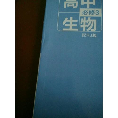 2018教材帮 必修3 生物