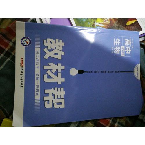 2018教材帮 必修3 生物