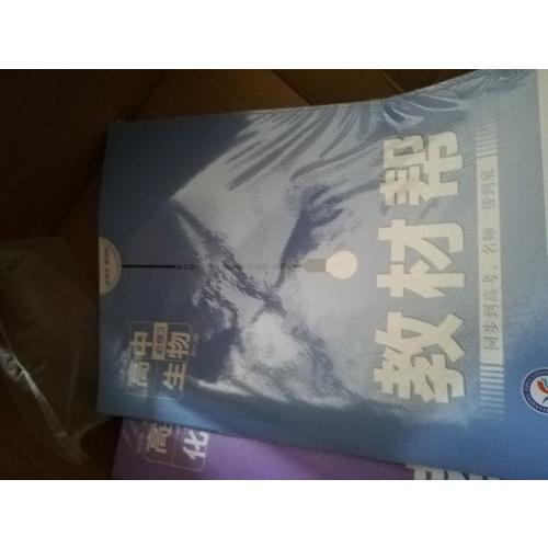 2018教材帮 必修3 生物