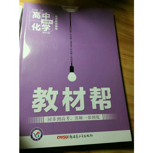 2018教材帮 选修4（化学反应原理）化学
