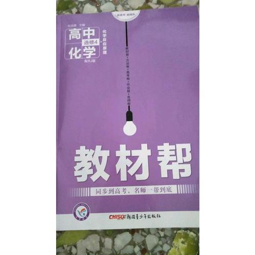 2018教材帮 选修4（化学反应原理）化学