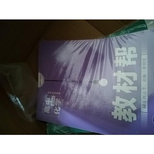 2018教材帮 选修4（化学反应原理）化学