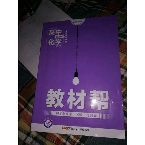 2018教材帮 选修4（化学反应原理）化学