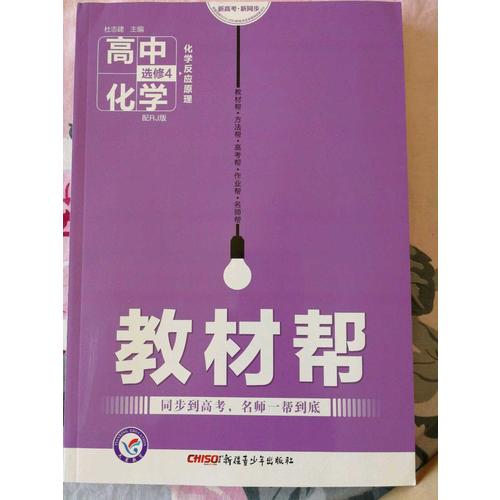 2018教材帮 选修4（化学反应原理）化学