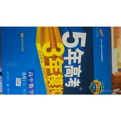 2018版高中同步 5年高考3年模拟 高中数学 选修1-1 人教A版