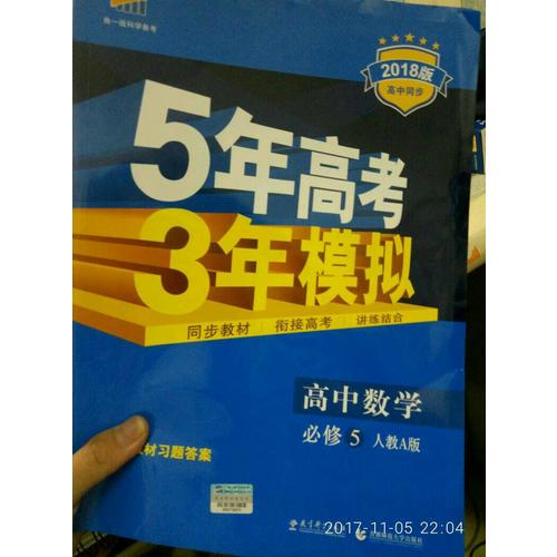 2018版高中同步 5年高考3年模拟 高中数学 选修1-1 人教A版