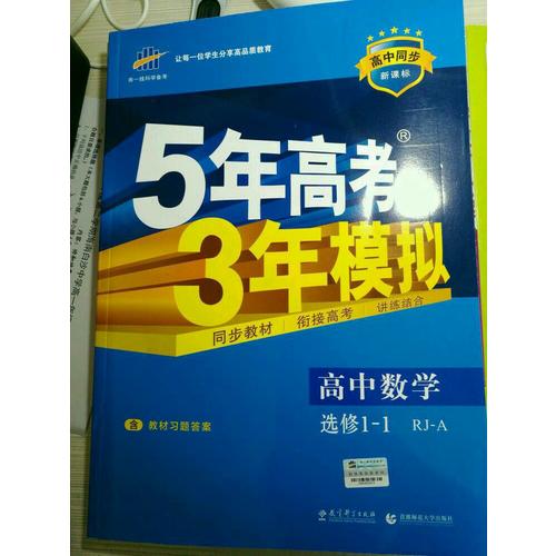 2018版高中同步 5年高考3年模拟 高中数学 选修1-1 人教A版